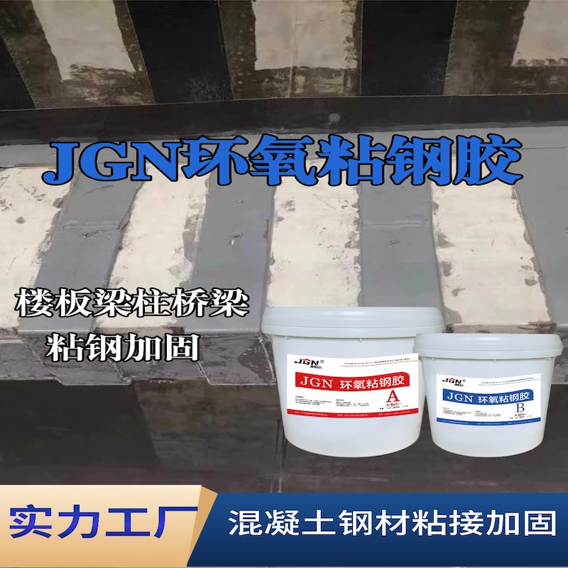 高淳JGN环氧粘钢胶